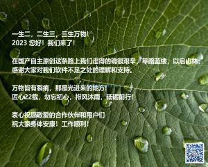 2023，您好！匠心22载，勿忘初心，栉风沐雨，砥砺前行！