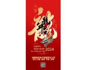 祝列位相助同伴和用户们：2024年！龙腾虎跃！财路广进！平安祥瑞！身体安康！阖家幸福！